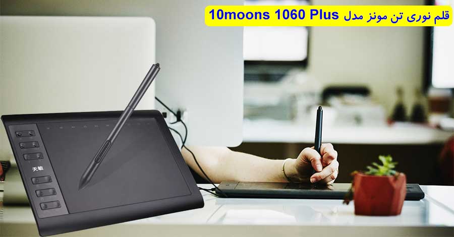 قلم نوری تن مونز مدل 10moons 1060 Plus