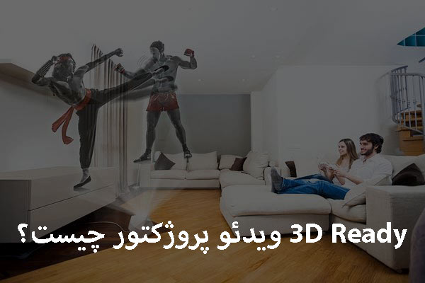 3D Ready ویدئو پروژکتور