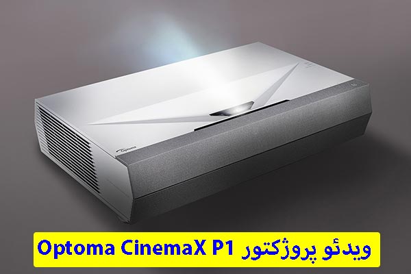 ویدئو پروژکتور Optoma CinemaX P1