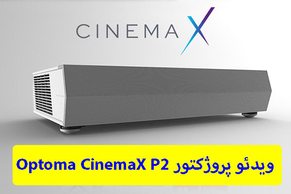 ویدئو پروژکتور Optoma CinemaX P2