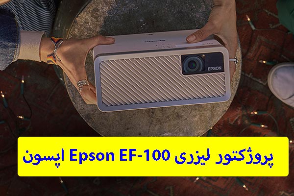 پروژکتور لیزری Epson EF-100 اپسون