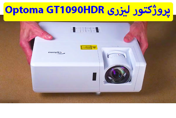 پروژکتور لیزری Optoma GT1090HDR