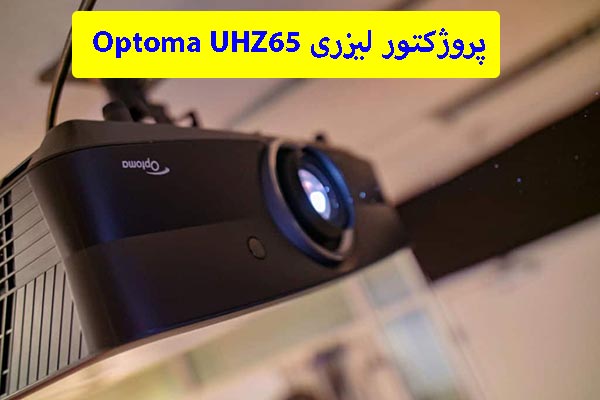 پروژکتور لیزری Optoma UHZ65