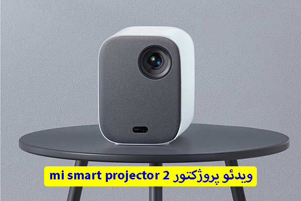 خرید پروژکتور mi smart projector 2