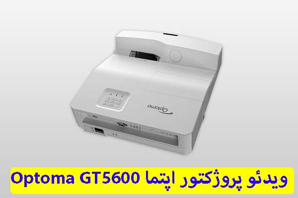 ویدئو پروژکتور اپتما Optoma GT5600
