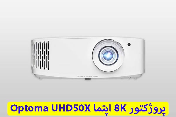 ویدئو پروژکتور اپتما Optoma UHD50X