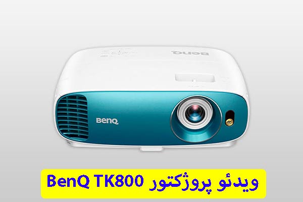 ویدئو پروژکتور 8K BenQ TK800