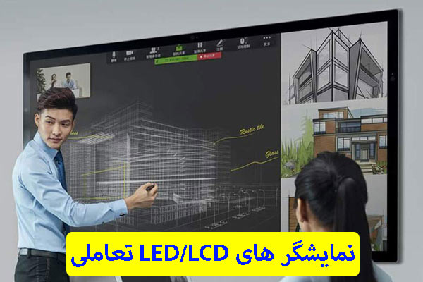 نمایشگر های LEDLCD تعاملی