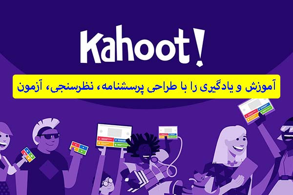 وب سایت Kahoot