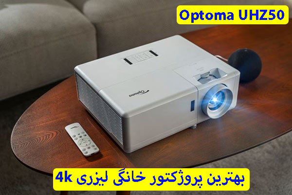 ویدئو پروژکتور خانگی اپتما Optoma UHZ50