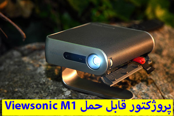 پروژکتور قابل حمل Viewsonic M1
