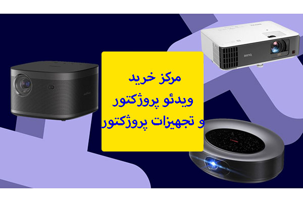 مرکز فروش ویدئو پروژکتور در تهران