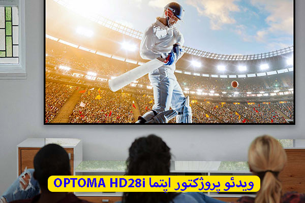 خرید ویدئو پروژکتور اپتما OPTOMA HD28i