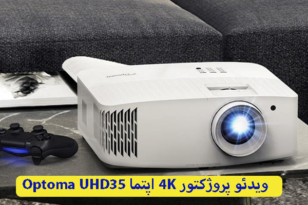 ویدئو پروژکتور 4K اپتما Optoma UHD35