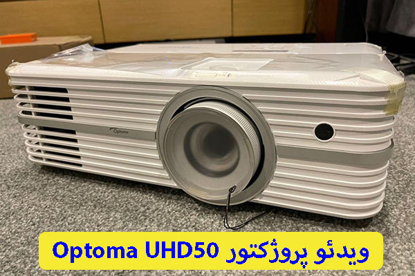 ویدئو پروژکتور Optoma UHD50