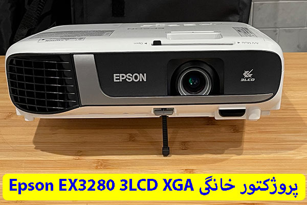 پروژکتور خانگی Epson EX3280 3LCD XGA