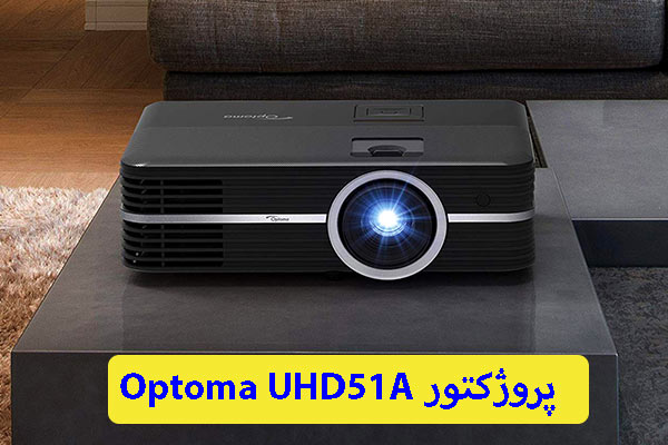 پروژکتور Optoma UHD51A