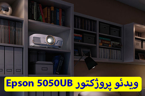 بهترین ویدئو پروژکتور Epson 5050UB Projector