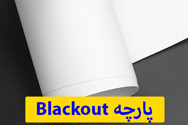 پارچه Blackout