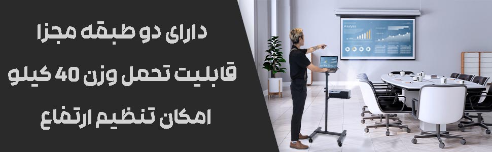 پایه چرخدار دو طبقه ویدئو پروژکتور